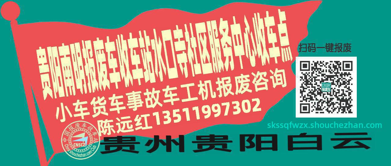 贵阳南明报废车收车站水口寺社区服务中心收车点